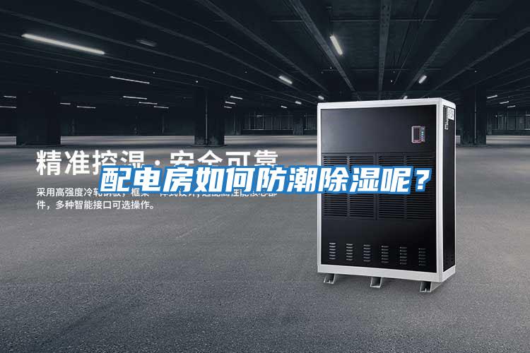 配電房如何防潮除濕呢？
