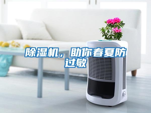 除濕機，助你春夏防過(guò)敏