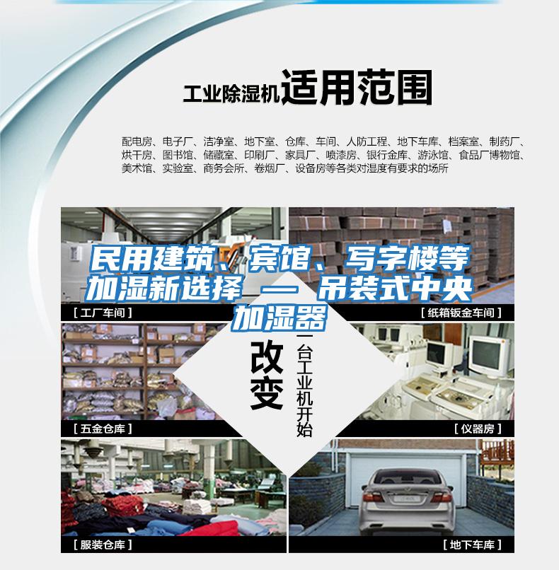 民用建筑、賓館、寫(xiě)字樓等加濕新選擇 — 吊裝式中央加濕器