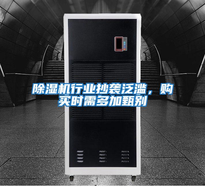 除濕機行業(yè)抄襲泛濫，購買(mǎi)時(shí)需多加甄別