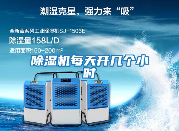 除濕機每天開(kāi)幾個(gè)小時(shí)