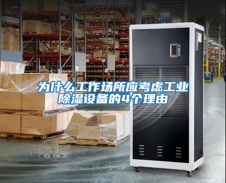 為什么工作場(chǎng)所應考慮工業(yè)除濕設備的4個(gè)理由
