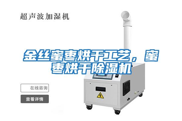 金絲蜜棗烘干工藝，蜜棗烘干除濕機