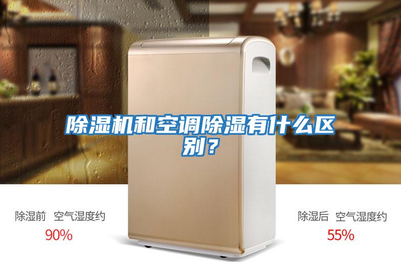 除濕機和空調除濕有什么區別？