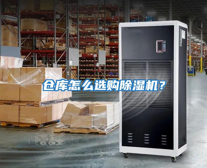 倉庫怎么選購除濕機？