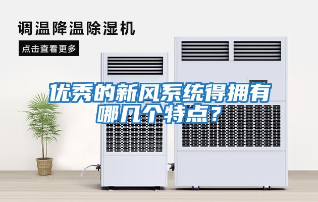 優(yōu)秀的新風(fēng)系統得擁有哪幾個(gè)特點(diǎn)？