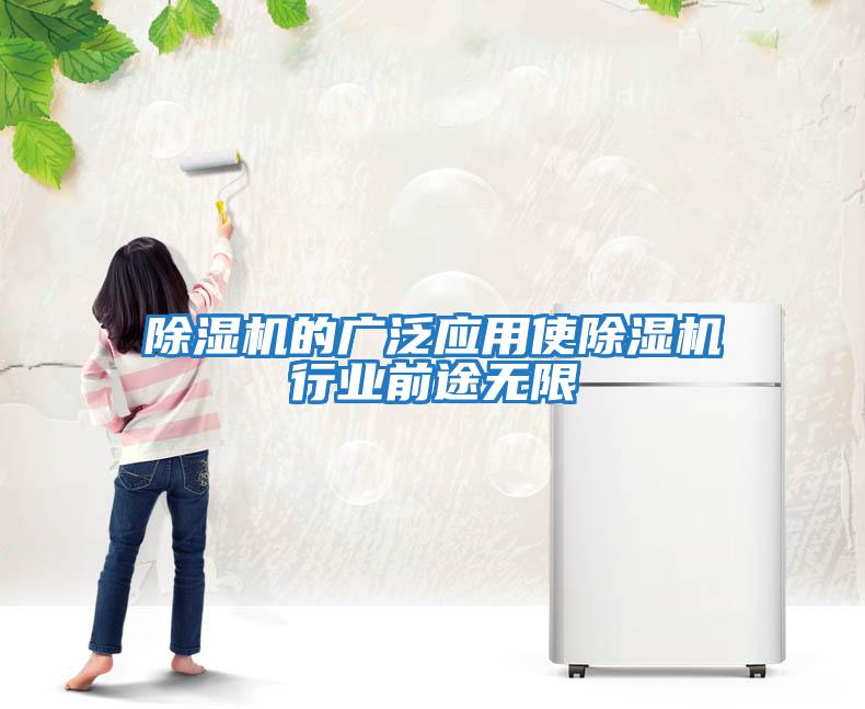 除濕機的廣泛應用使除濕機行業(yè)前途無(wú)限