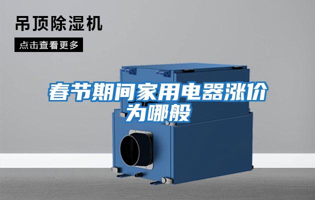 春節期間家用電器漲價(jià)為哪般