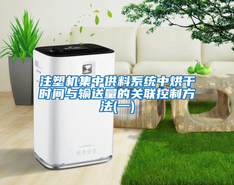 注塑機集中供料系統中烘干時(shí)間與輸送量的關(guān)聯(lián)控制方法(一)