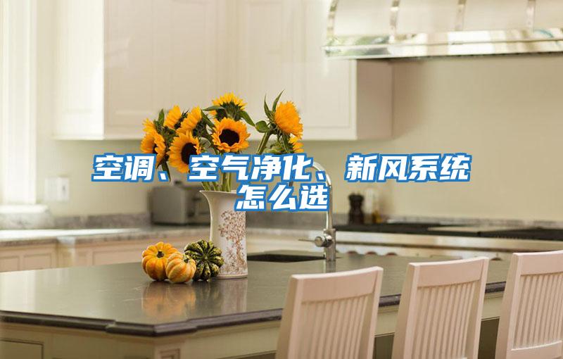 空調、空氣凈化、新風(fēng)系統怎么選
