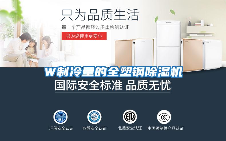 W制冷量的全塑鋼除濕機