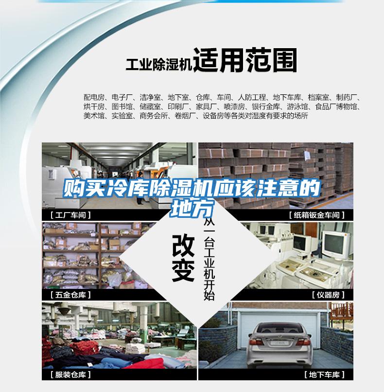 購買(mǎi)冷庫除濕機應該注意的地方
