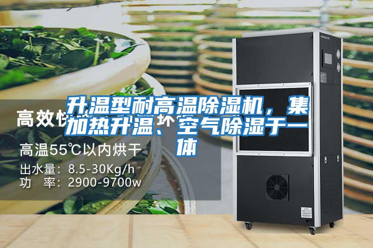 升溫型耐高溫除濕機，集加熱升溫、空氣除濕于一體
