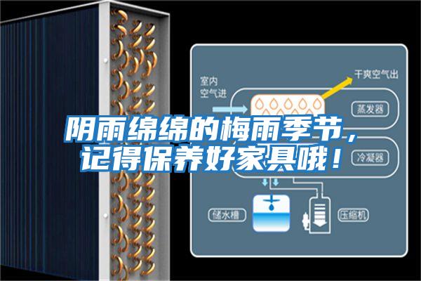 陰雨綿綿的梅雨季節，記得保養好家具哦！