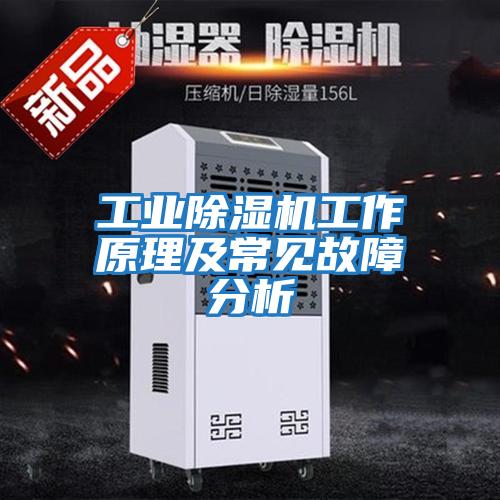 工業(yè)除濕機工作原理及常見(jiàn)故障分析