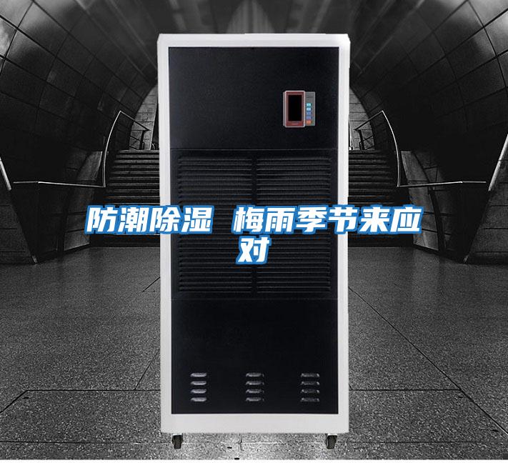 防潮除濕 梅雨季節來(lái)應對