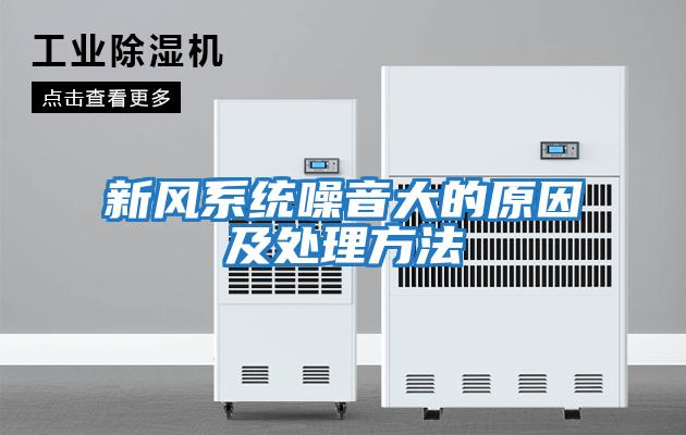 新風(fēng)系統噪音大的原因及處理方法