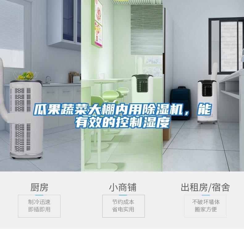 瓜果蔬菜大棚內用除濕機，能有效的控制濕度