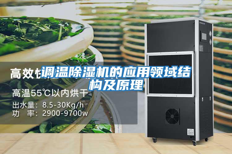 調溫除濕機的應用領(lǐng)域結構及原理