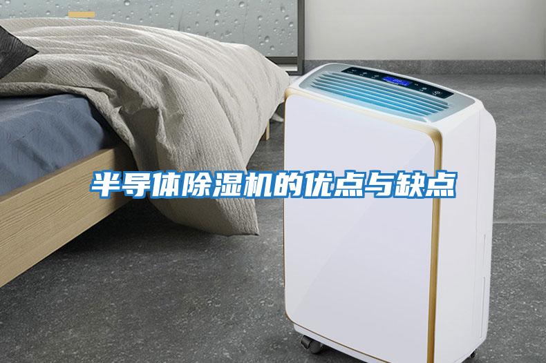 半導體除濕機的優(yōu)點(diǎn)與缺點(diǎn)