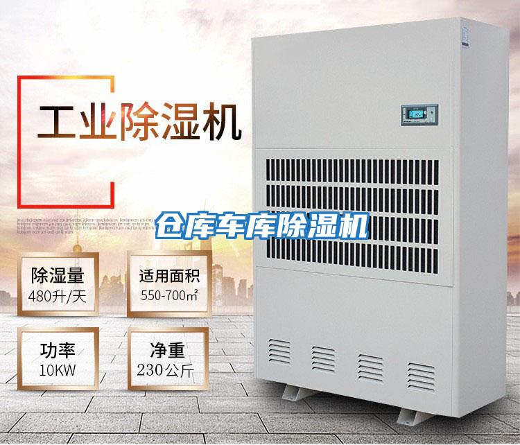倉庫車(chē)庫除濕機