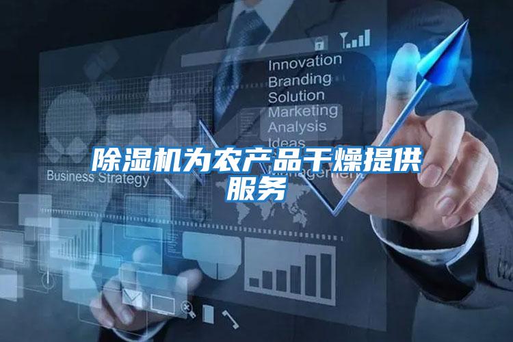 除濕機為農產(chǎn)品干燥提供服務(wù)