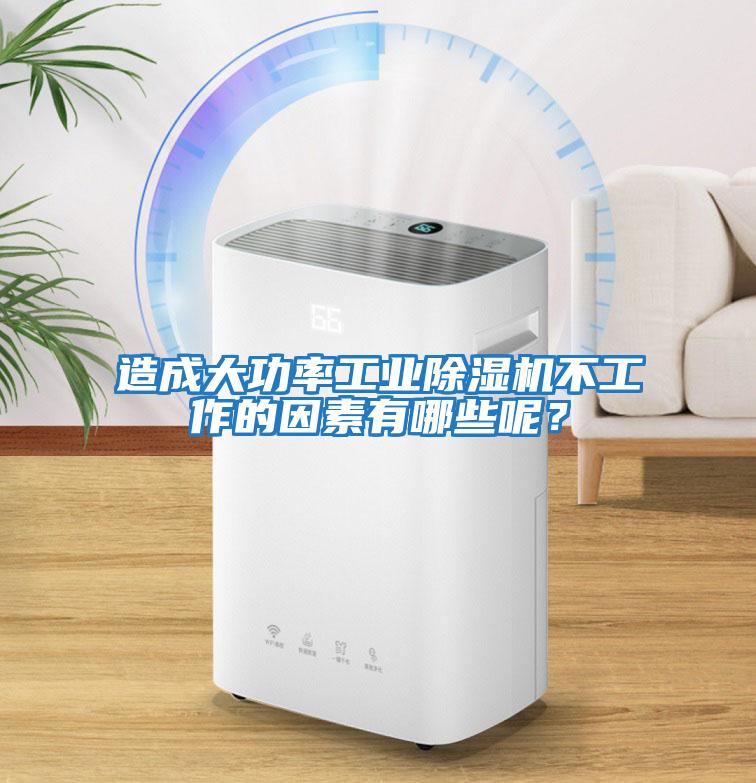 造成大功率工業(yè)除濕機不工作的因素有哪些呢？
