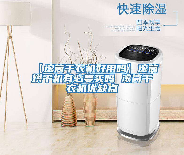 【滾筒干衣機好用嗎】滾筒烘干機有必要買(mǎi)嗎 滾筒干衣機優(yōu)缺點(diǎn)