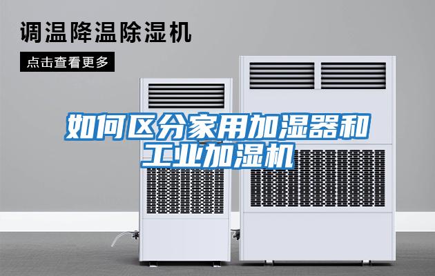 如何區分家用加濕器和工業(yè)加濕機