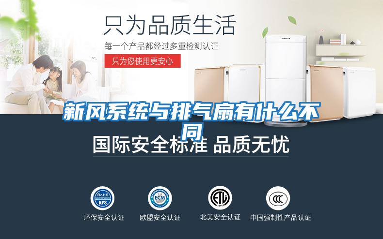 新風(fēng)系統與排氣扇有什么不同