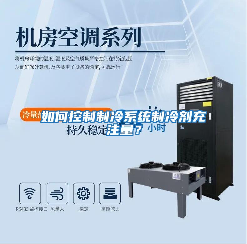 如何控制制冷系統制冷劑充注量？