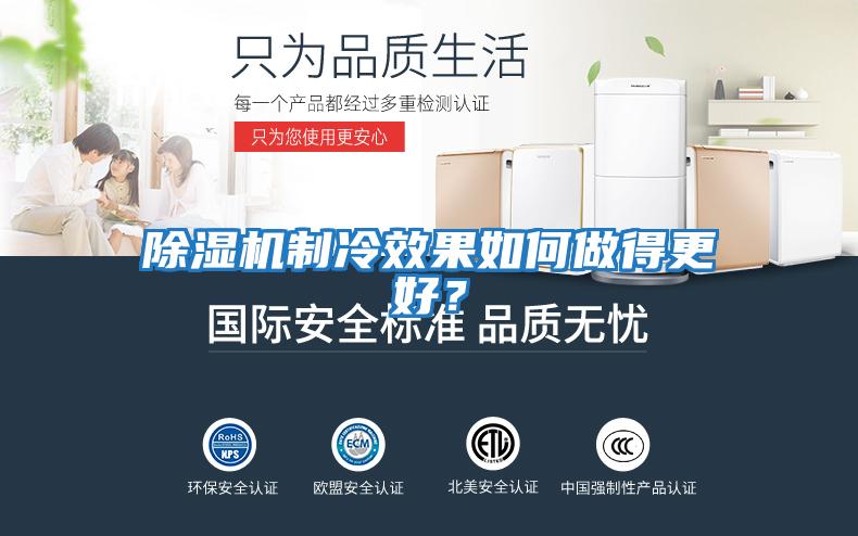 除濕機制冷效果如何做得更好？
