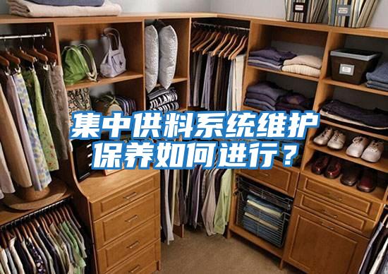 集中供料系統維護保養如何進(jìn)行？