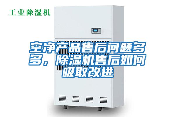 空凈產(chǎn)品售后問(wèn)題多多，除濕機售后如何吸取改進(jìn)