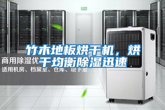 竹木地板烘干機，烘干均衡除濕迅速