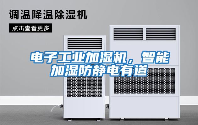 電子工業(yè)加濕機，智能加濕防靜電有道