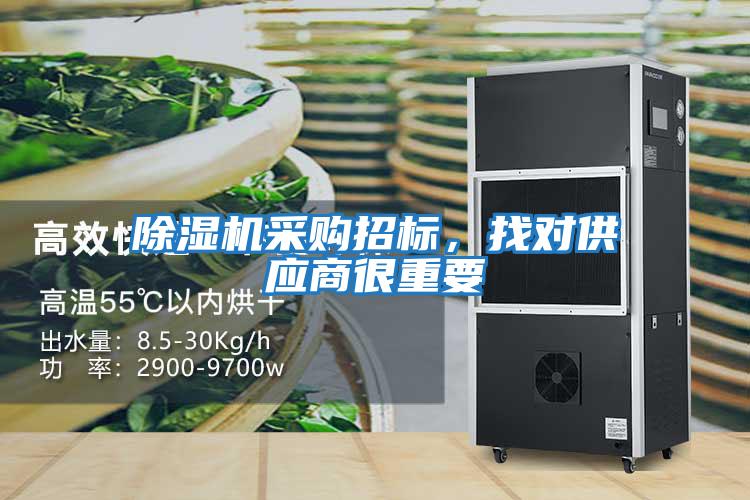 除濕機采購招標，找對供應商很重要