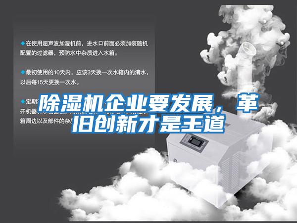 除濕機企業(yè)要發(fā)展，革舊創(chuàng  )新才是王道