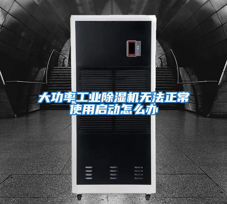 大功率工業(yè)除濕機無(wú)法正常使用啟動(dòng)怎么辦