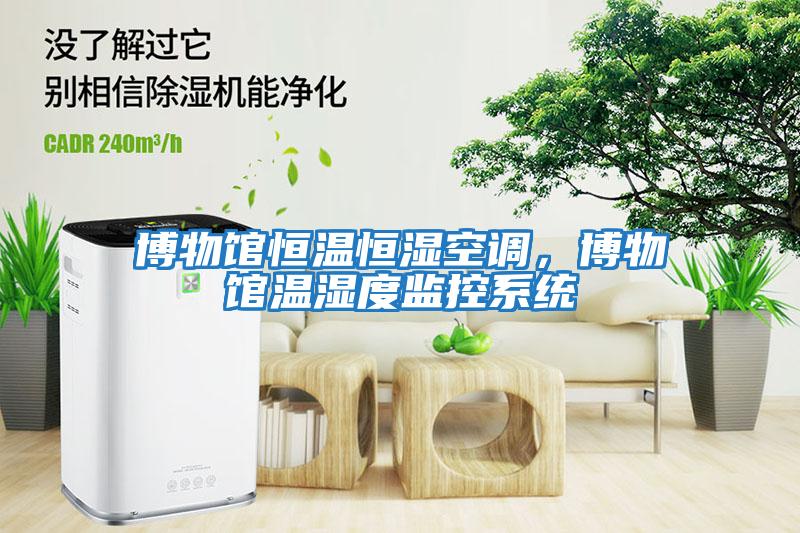 博物館恒溫恒濕空調，博物館溫濕度監控系統