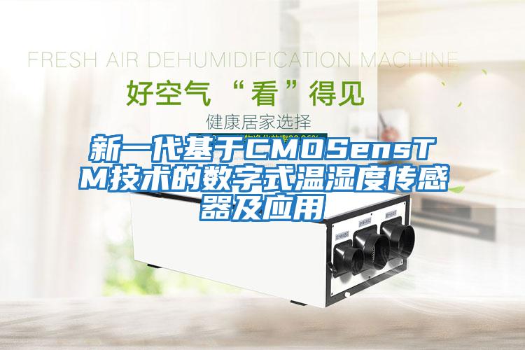 新一代基于CMOSensTM技術(shù)的數字式溫濕度傳感器及應用