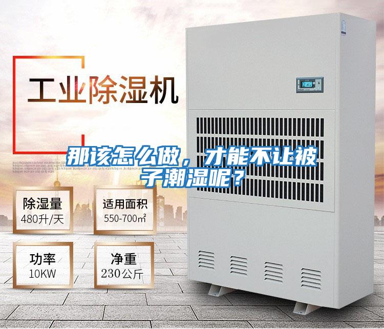 那該怎么做，才能不讓被子潮濕呢？