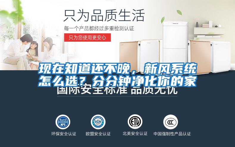 現在知道還不晚，新風(fēng)系統怎么選？分分鐘凈化你的家