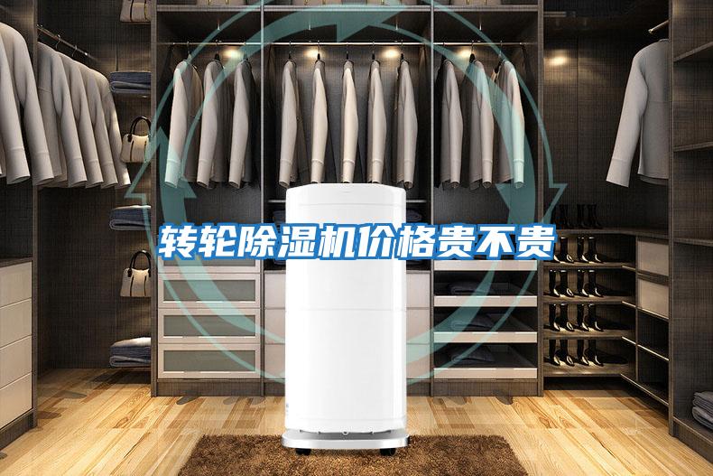 轉輪除濕機價(jià)格貴不貴