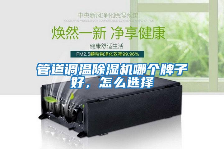 管道調溫除濕機哪個(gè)牌子好，怎么選擇