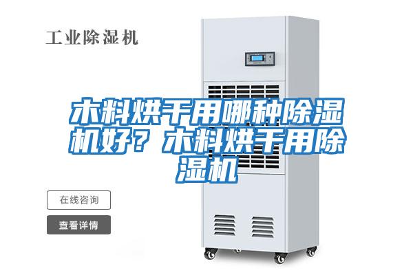 木料烘干用哪種除濕機好？木料烘干用除濕機