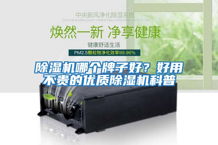 除濕機哪個(gè)牌子好？好用不貴的優(yōu)質(zhì)除濕機科普