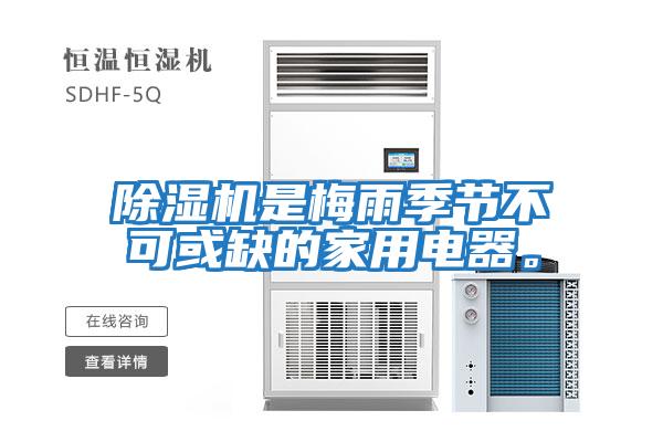除濕機是梅雨季節不可或缺的家用電器。