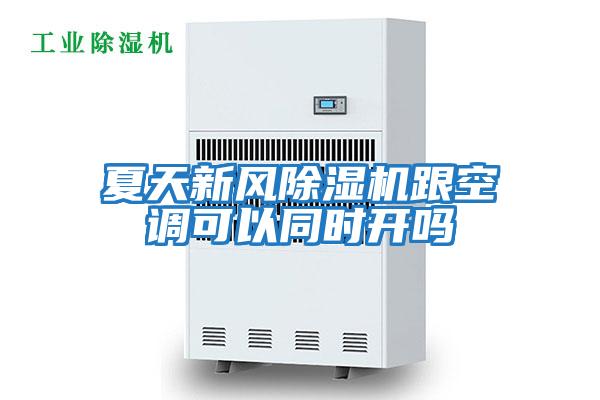 夏天新風(fēng)除濕機跟空調可以同時(shí)開(kāi)嗎