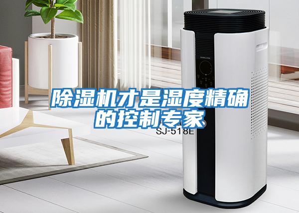 除濕機才是濕度精確的控制專(zhuān)家